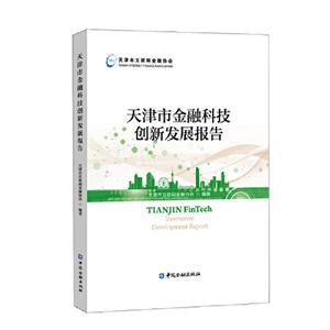 天津市金融科技创新发展报告