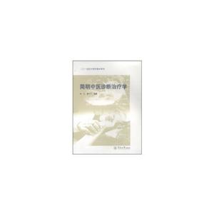 简明中医诊断治疗学/二十一世纪中医学教材系列