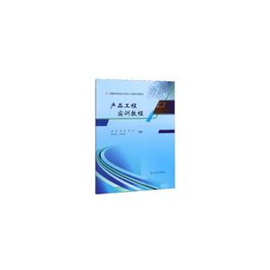 产品工程实训教程/赖奇等
