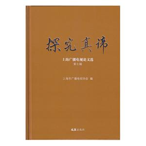 探究真谛——上海广播电视论文选.第七辑