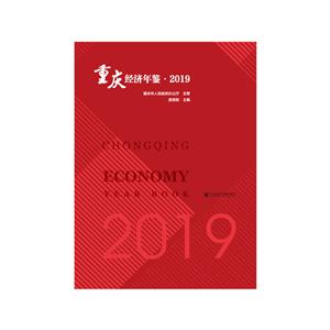 重庆经济年鉴:2019:2019