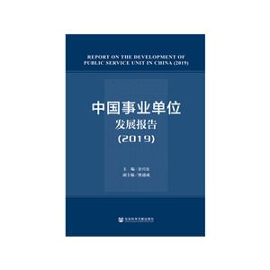中国事业单位发展报告:2019:2019