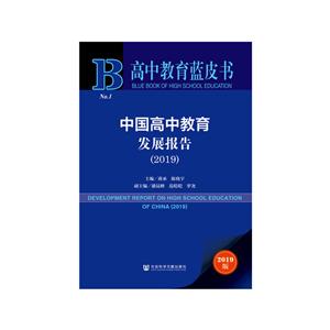 中国高中教育发展报告:2019:2019