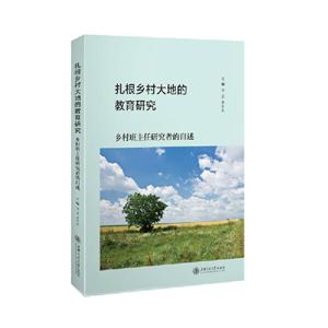 扎根乡村大地的教育研究:乡村班主任研究者的自述