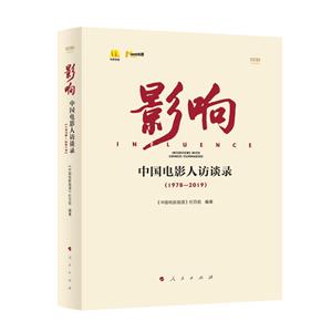 影响——中国电影人访谈录(1978—2019)(视频书)