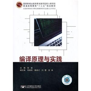 编译原理与实践