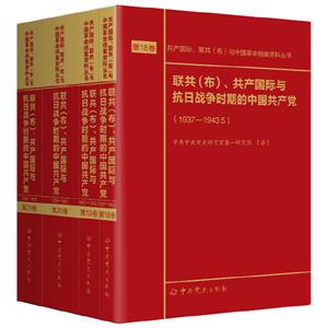 联共(布)、共产国际与抗日战争时期的中国共产党:第18-21卷(全4册)