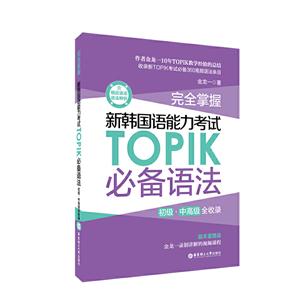 完全掌握:初级、中高级全收录:新韩国语能力考试TOPIK必备语法