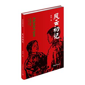 红色经典文库:风云初记(长篇小说)