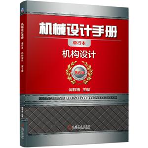 機械設計手冊 機構設計