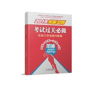 社会工作法规与政策考试过关必做