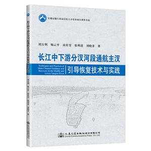 长江中下游分汊河段通航主汊 引导恢复技术与实践