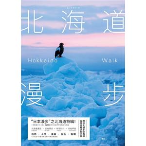 北海道漫步