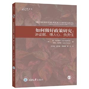 如何做好政策研究:講證據(jù)、得人心、負(fù)責(zé)任