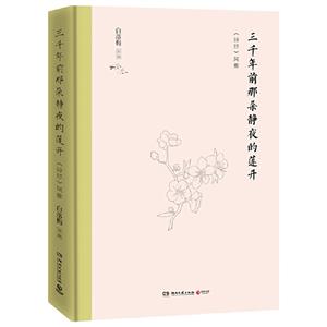 三千前那朵静夜的莲开:《诗经》风雅