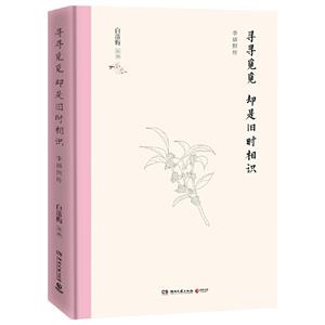 寻寻觅觅 却是旧时相识:李清照传