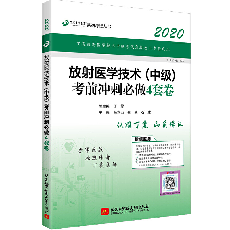 (2020)放射医学技术(中级)考前冲刺必做4套卷