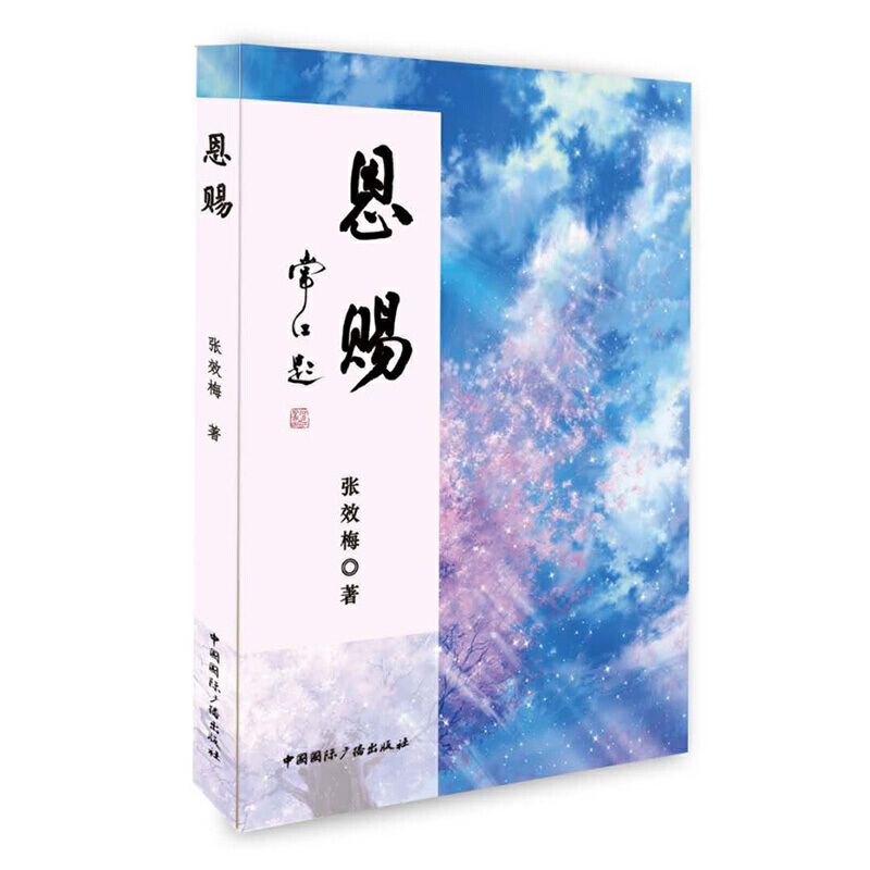 恩赐