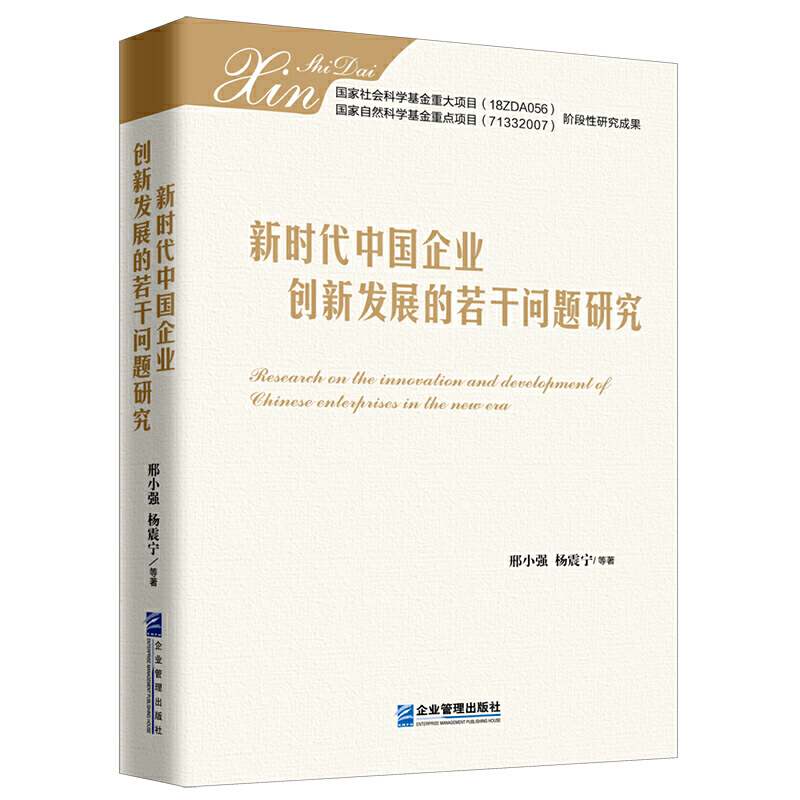 新时代中国企业创新发展的若干问题研究