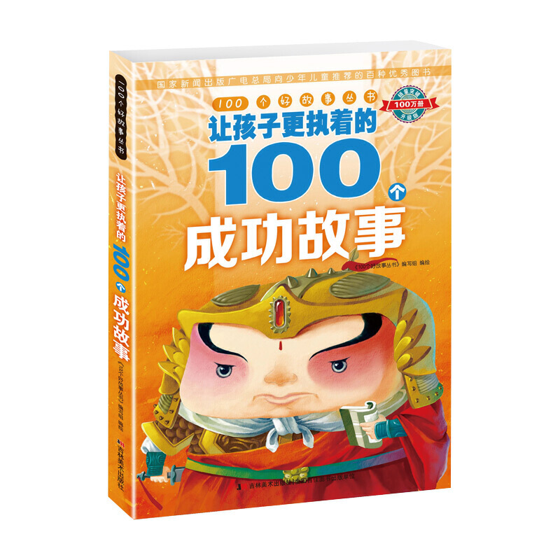 让孩子更执着的100个成功故事/100个好故事丛书