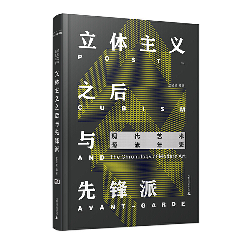 现代艺术源流年表立体主义之后与先锋:现代艺术源流年表