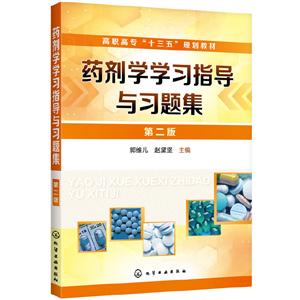 药剂学学习指导与习题集