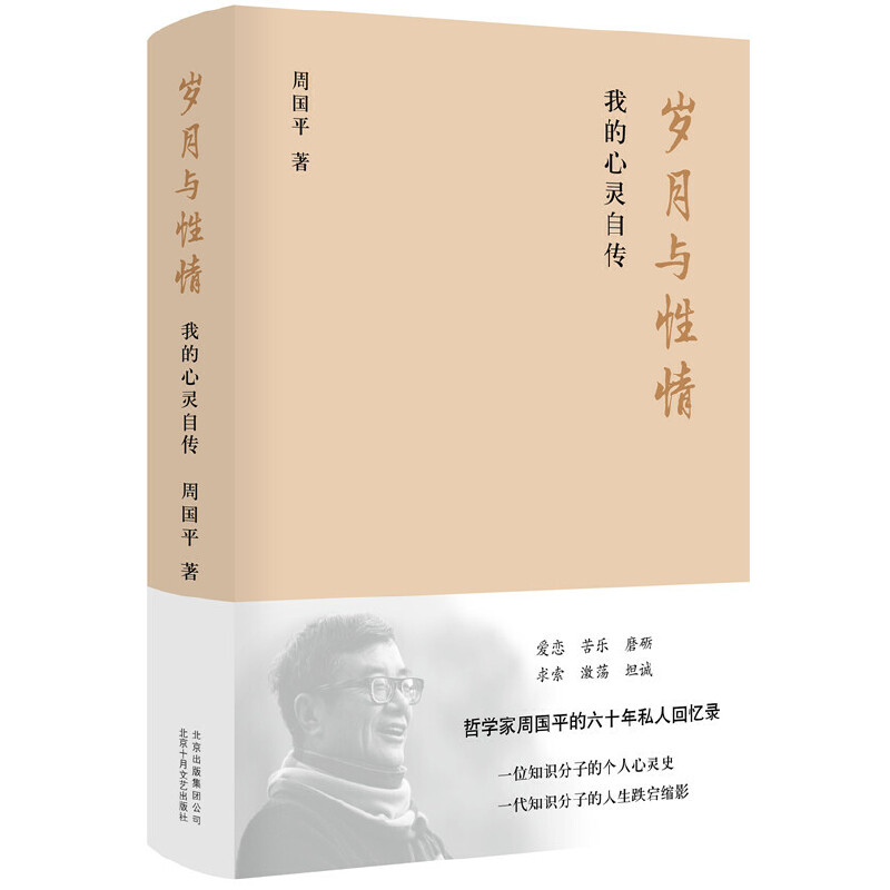 岁月与激情:我的心灵自传