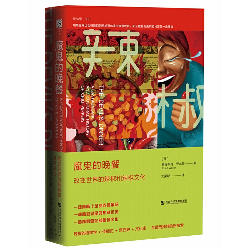 新书--魔鬼的晚餐 改变世界的辣椒和辣椒文化(精装)