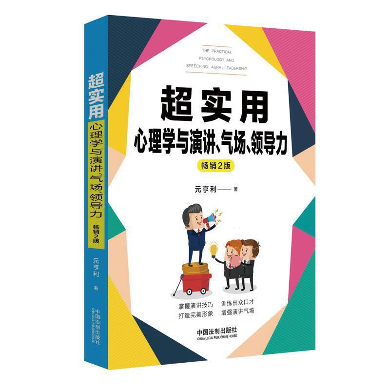 超实用心理学与演讲、气场、领导力 (畅销第2版)