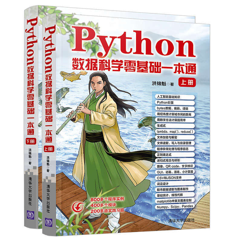 Python数据科学零基础一本通(上下册)