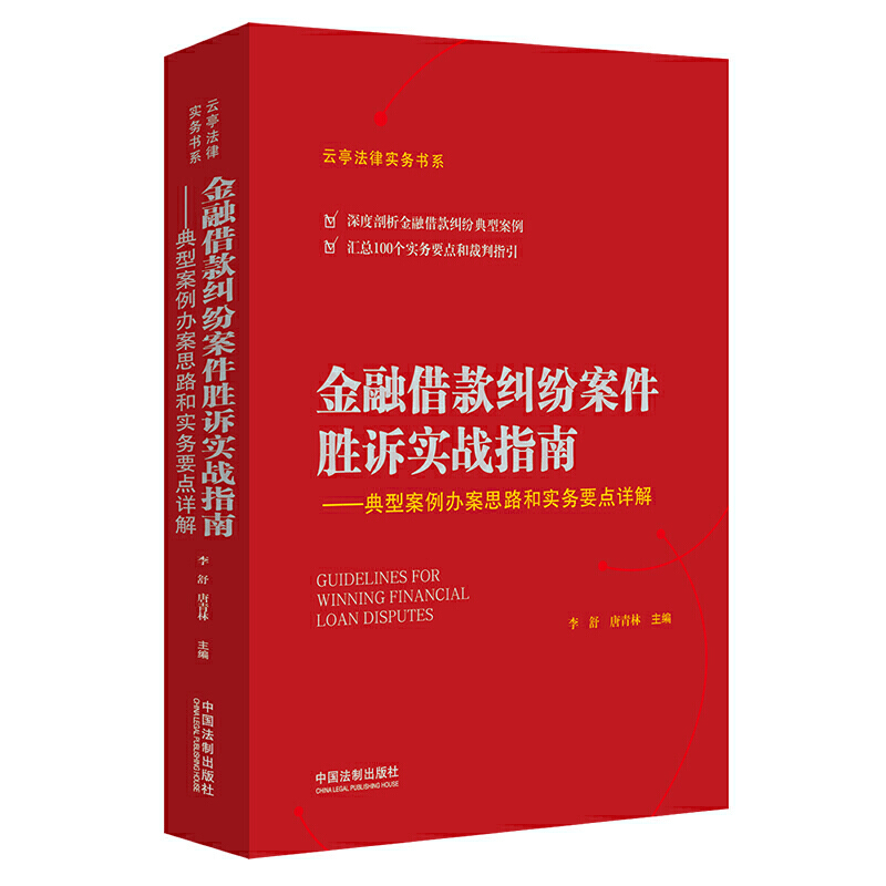 金融借款纠纷案件胜诉实战指南/典型案例办案思路和实务要点详解