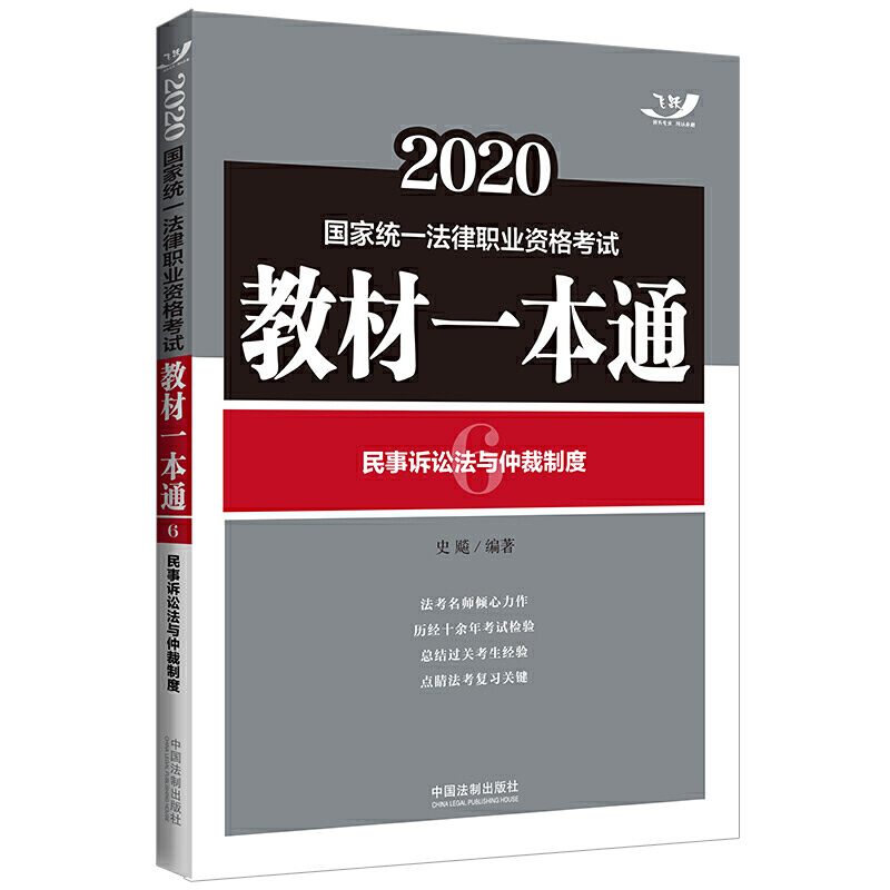 2020民事诉讼法与仲裁制度/国家统一法律职业资格考试教材一本通(飞跃版)