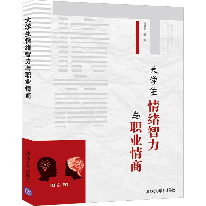 大学生情绪智力与职业情商/李秀茹