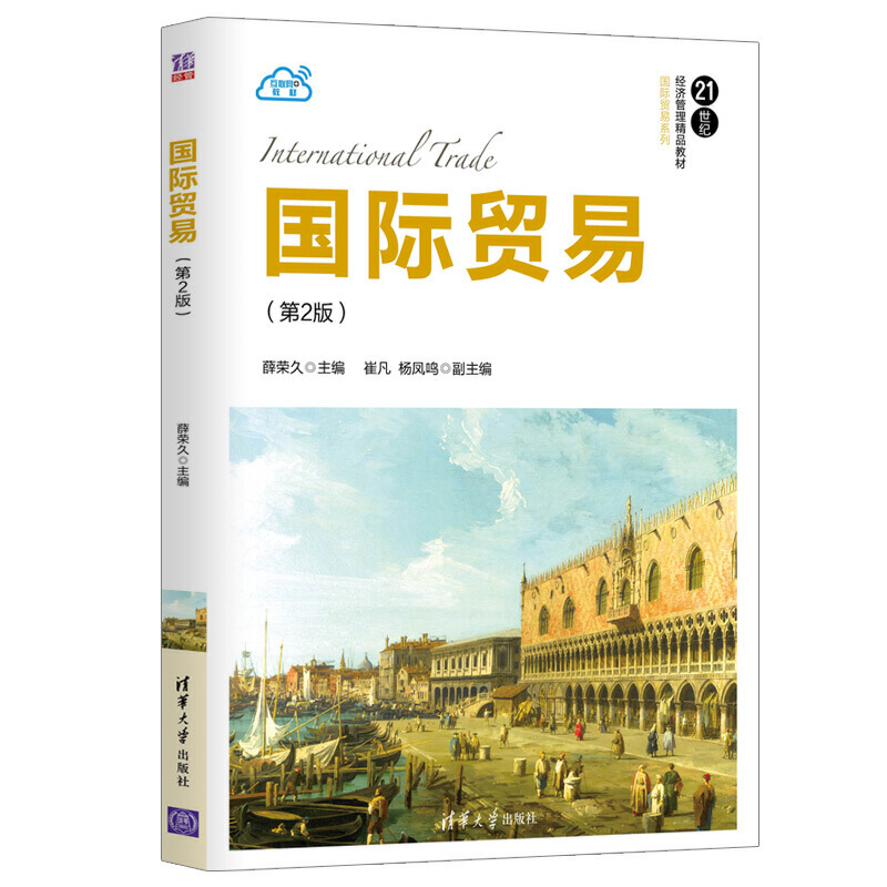 21世纪经济管理精品教材·靠前贸易系列国际贸易(第2版)/薛荣久