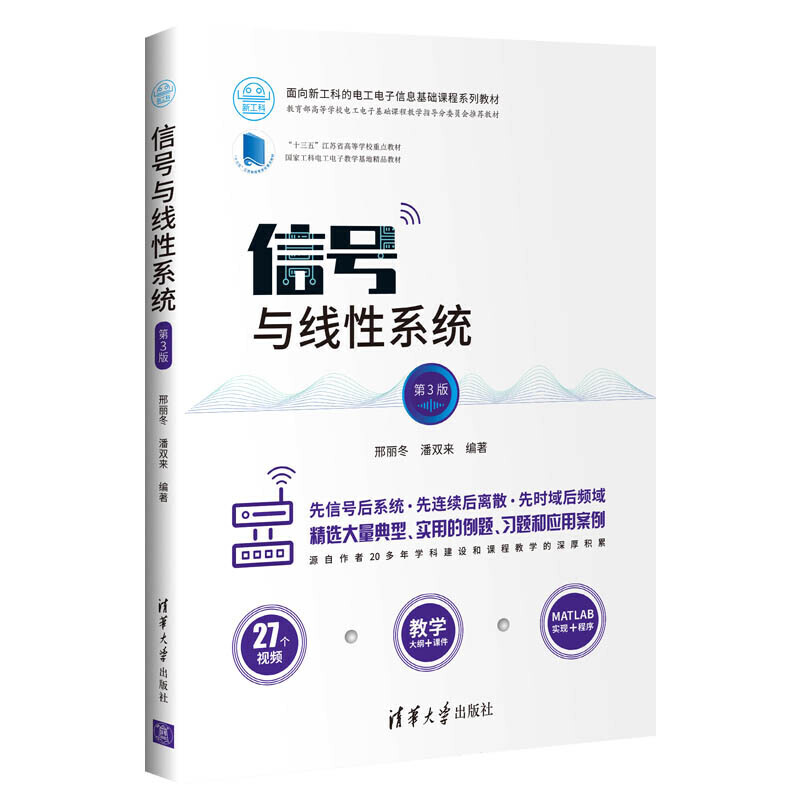 面向新工科的电工电子信息基础课程系列教材信号与线性系统 第3版