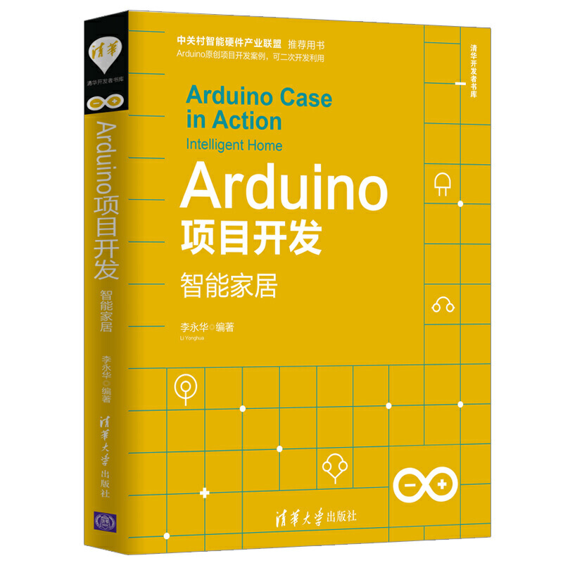 清华开发者书库Arduino项目开发(智能家居)/清华开发者书库