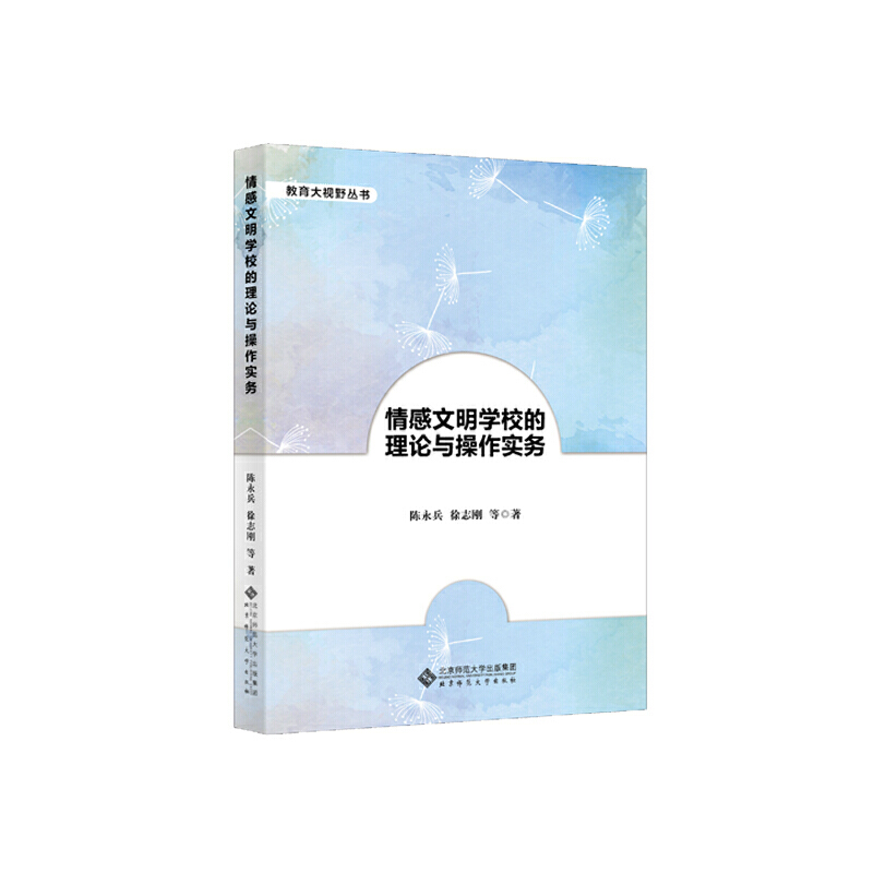 教育大视野丛书情感文明学校的理论与操作实务/教育大视野丛书