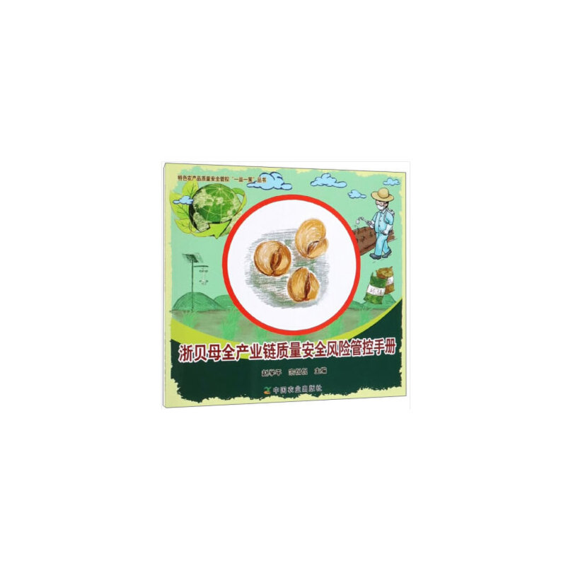 特色农产品质量安全管控一品一策丛书浙贝母全产业链质量安全风险管控手册/特色农产品质量安全管控一品一策丛书