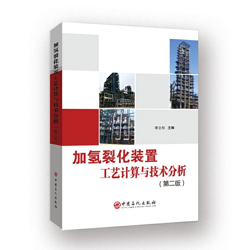 加氢裂化装置工艺计算与技术分析(第二版)