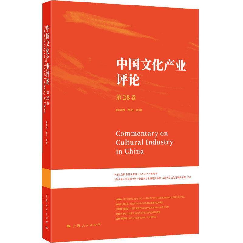 新书--中国文化产业评论 第28卷