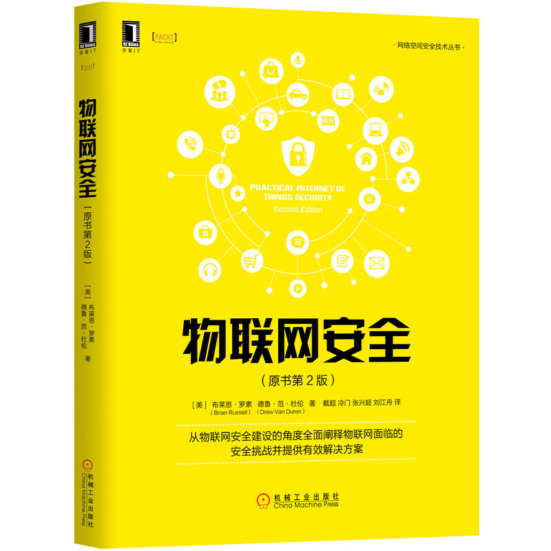 网络空间安全技术丛书:物联网安全(原书第2版)