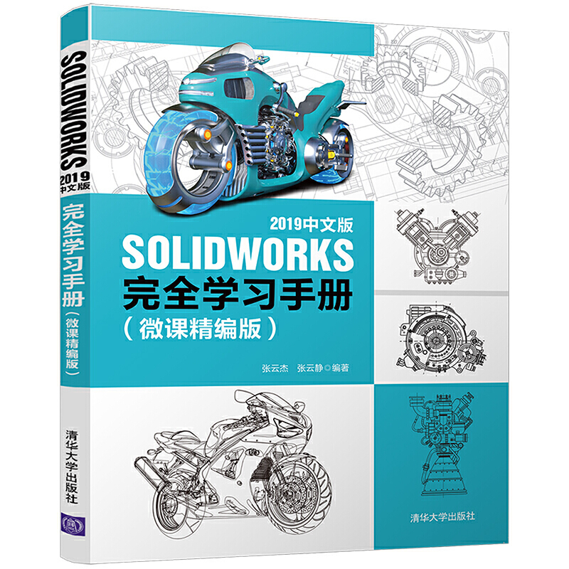 SOLIDWORKS 2019中文版完全学习手册(微课精编版)