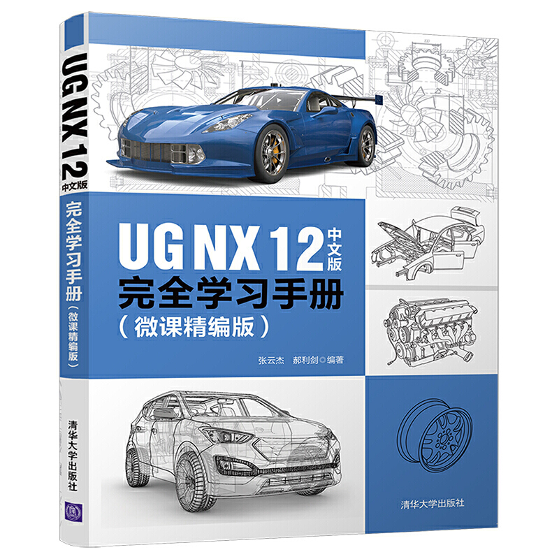 UG NX 12中文版完全学习手册(微课精编版)