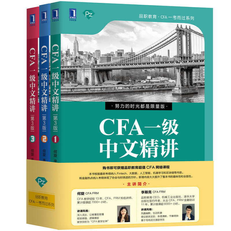 CFA一级中文精讲(第3版)