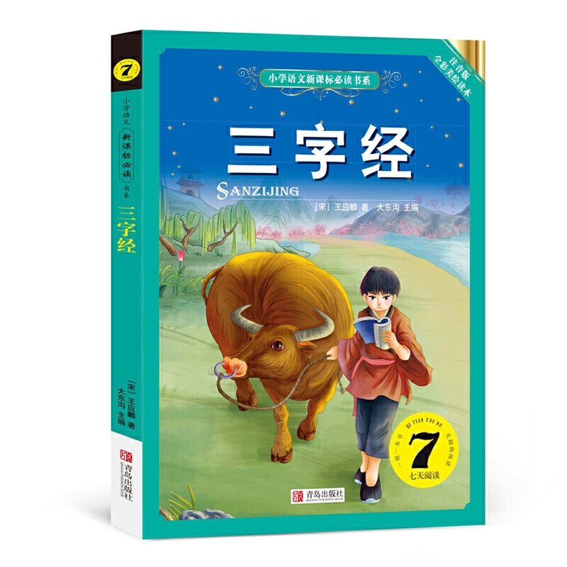 三字经--注音美绘本