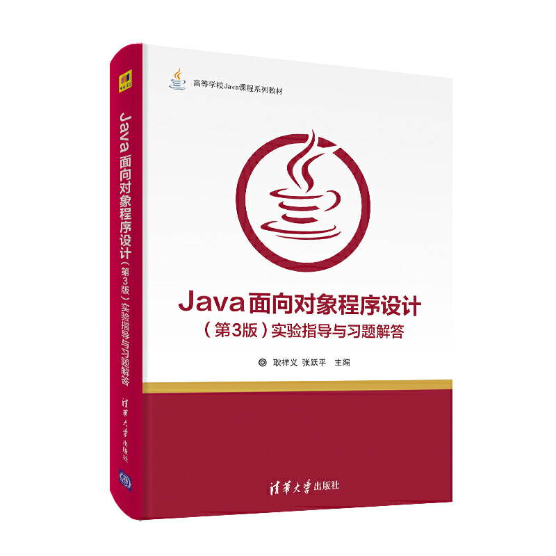 高等学校Java课程系列教材JAVA面向对象程序设计(第3版)实验指导与习题解答/耿祥义