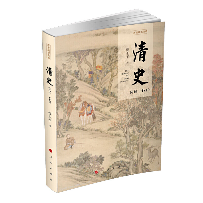 清史:1616-1840(历史通识书系)