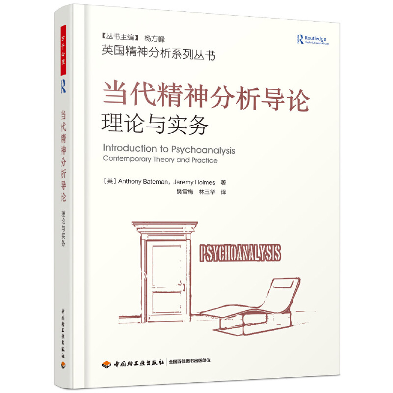 当代精神分析导论:理论与实务:contemporary theory and pracitce