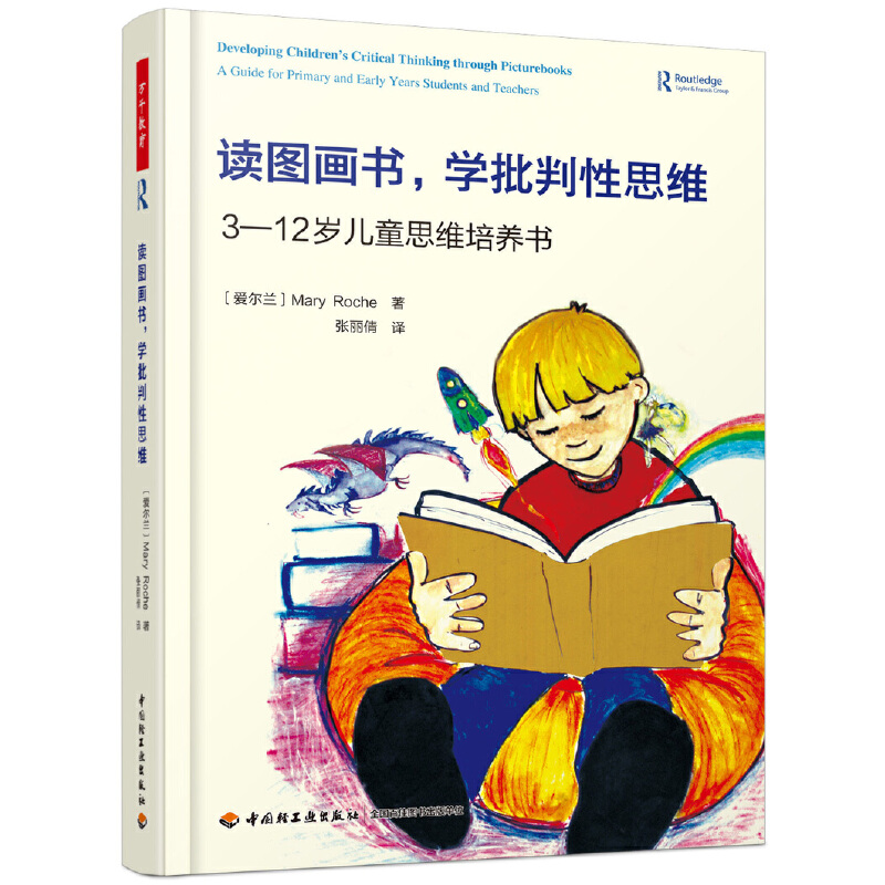 读图画书,学批判性思维:3-12岁儿童思维培养书