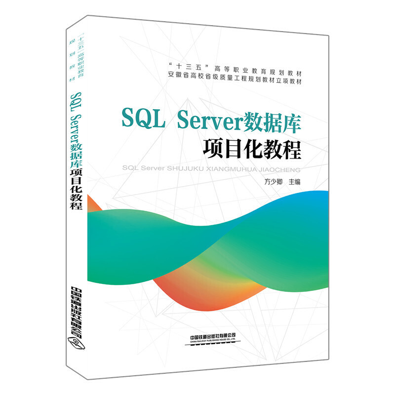 SQL Server数据库项目化教程
